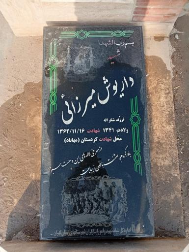 عکس مزار شهید داریوش میرزایی