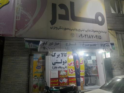 عکس سوپرمارکت مادر (حضوری و اینترنتی)