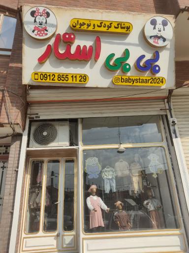 عکس پوشاک کودک و نوجوان بی بی استار