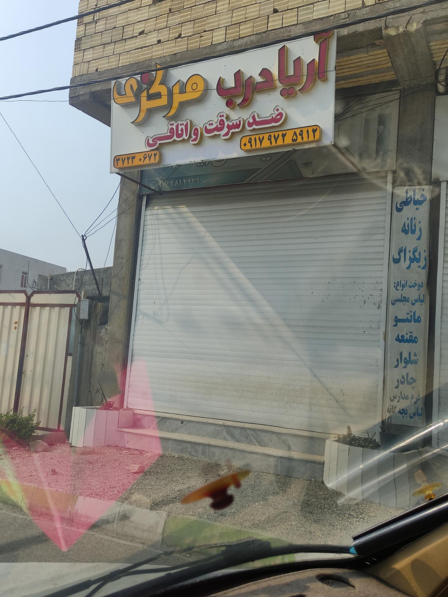 عکس آریا درب مرکزی