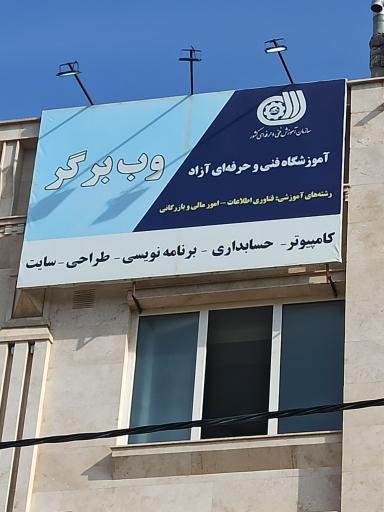 عکس آموزشگاه فنی و حرفه ای آزاد وب برگر