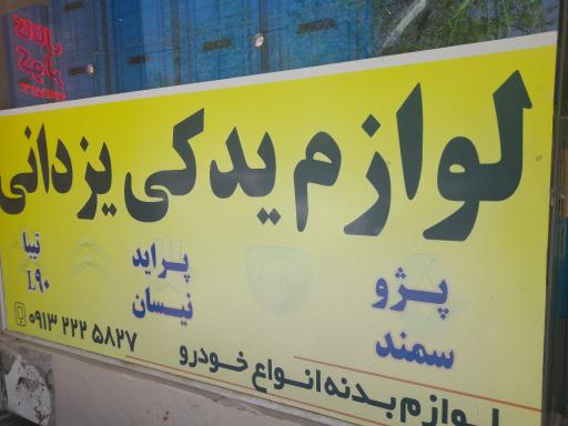 عکس لوازم یدکی یزدانی