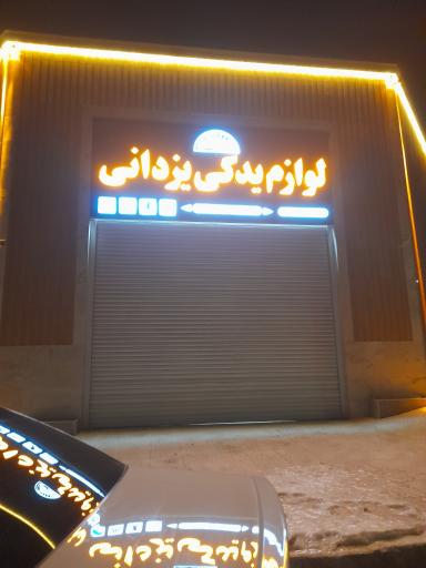 عکس لوازم یدکی یزدانی