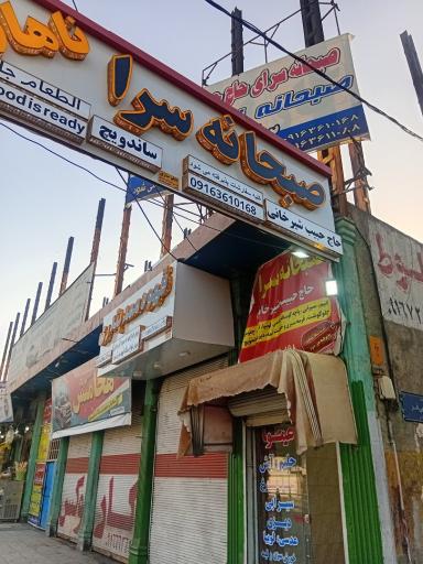 عکس صبحانه سرا