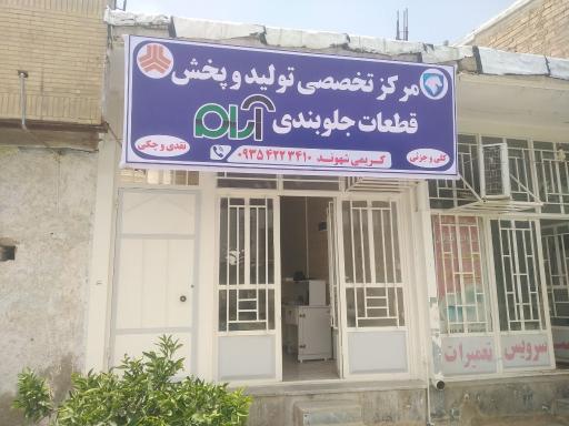 عکس پخش لوازم جلوبندی آرام 