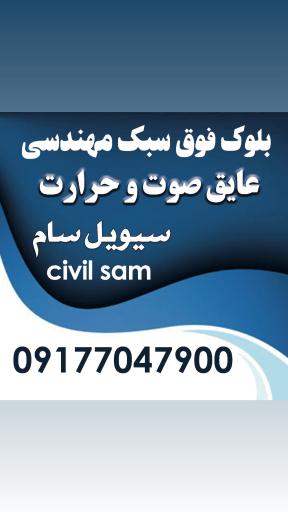عکس  متریال ساختمانی سیویل سام