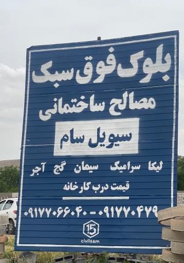 عکس  متریال ساختمانی سیویل سام