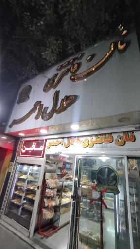 عکس نان فانتزی هلال احمر 