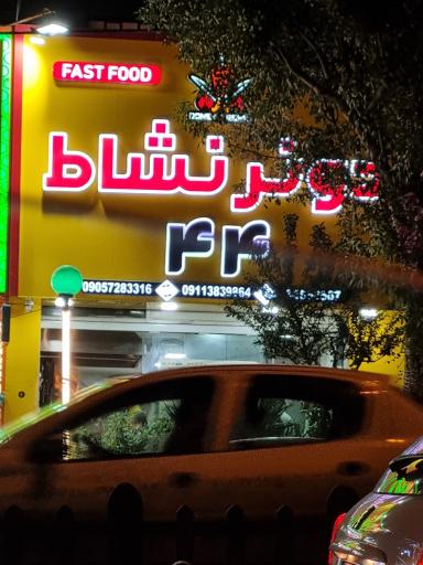 عکس دنر کباب نشاط