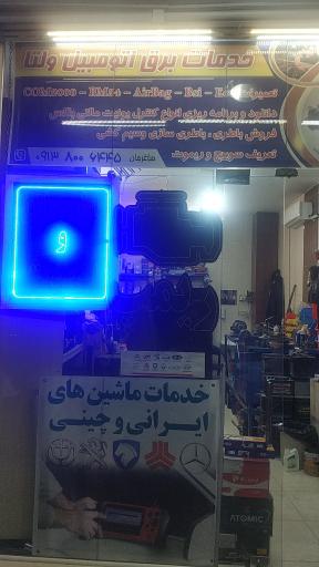 عکس خدمات برق و باطری اتومبیل ولتا