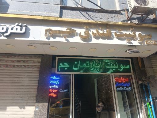 عکس سوئیت جم