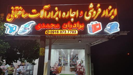 عکس اجاره ابزار آلات ساختمانی محمدی