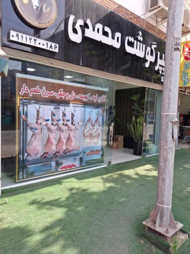 عکس هایپر گوشت محمدی