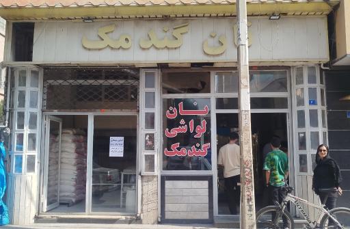 عکس نانوایی لواش گندمک(بشیری)