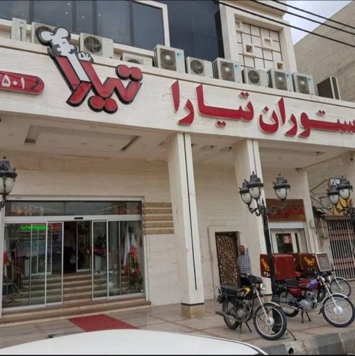 عکس رستوران تیارا