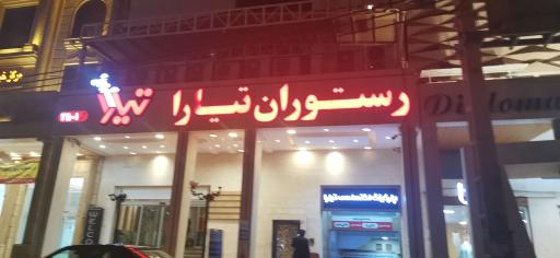 عکس رستوران تیارا