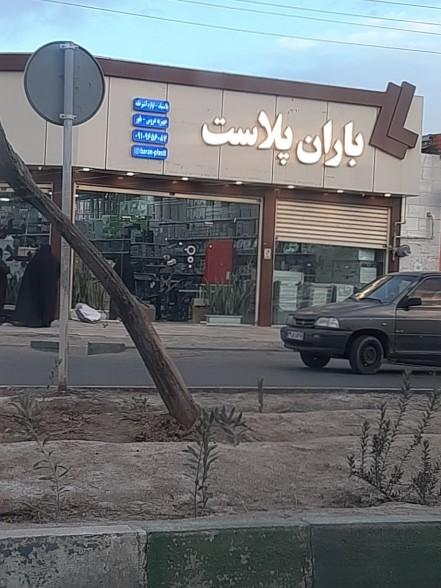 عکس باران پلاست