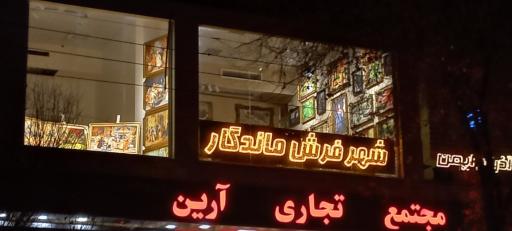 عکس شهرفرش ماندگار