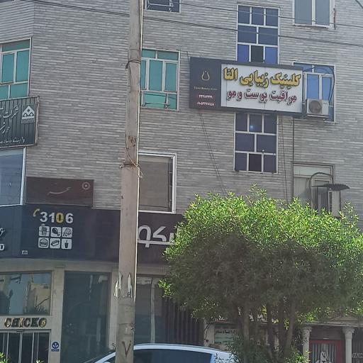عکس کلینیک پوست و مو النا