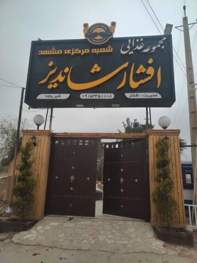 عکس رستوران افشار شاندیز(شعبه شیراز)