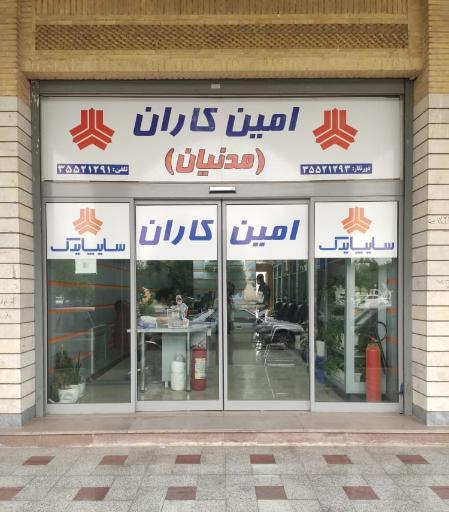 عکس امین کاران-مدنیان