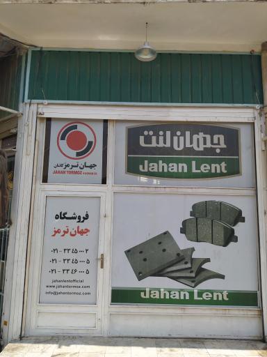 عکس نمایندگی جهان لنت 