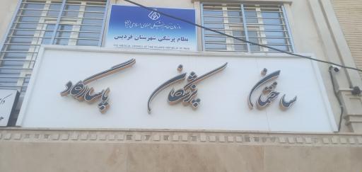 عکس سازمان نظام پزشکی شهرستان فردیس