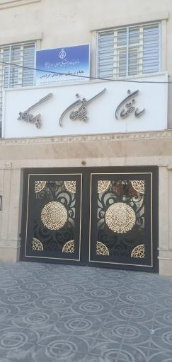 عکس سازمان نظام پزشکی شهرستان فردیس