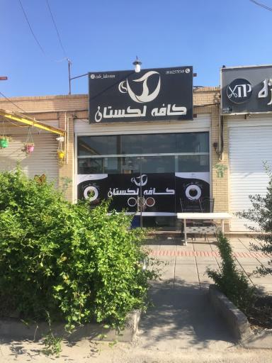 عکس کافه لکستان