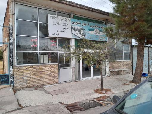 عکس شرکت مسافربری 7 عدل هشجین