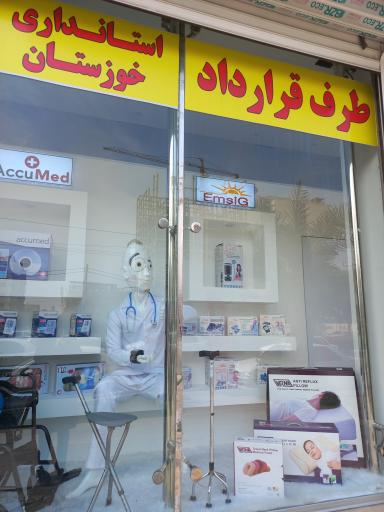 عکس فروشگاه دیاکو طب