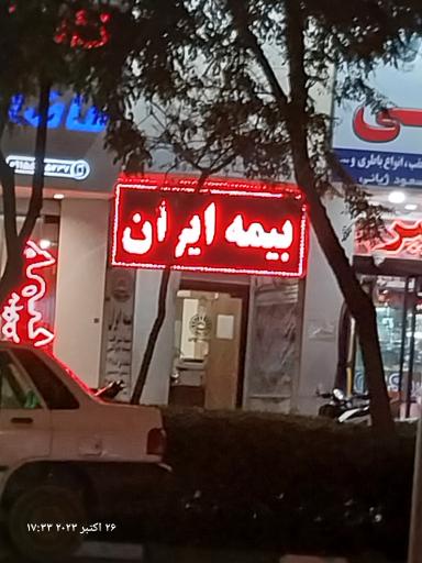 نمایندگی بیمه ایران زرقانی