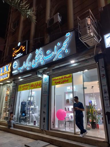 عکس فروشگاه دیاکو طب