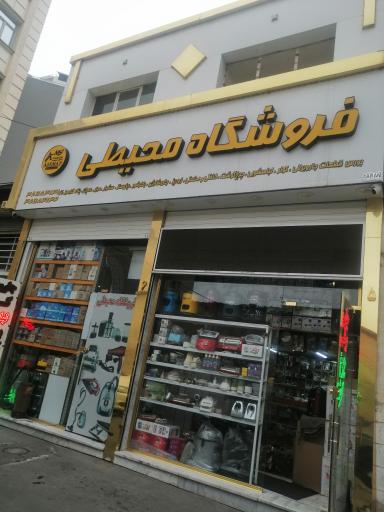 فروشگاه محیطی