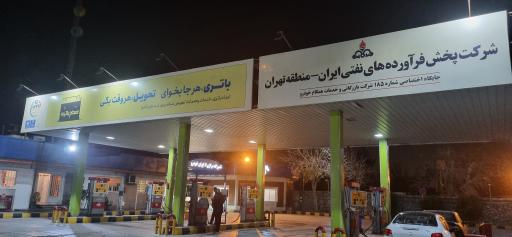 عکس پمپ بنزین 185 همگام خودرو