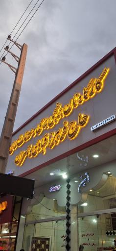 عکس سوغات سرای حاج فریبرز قبادی