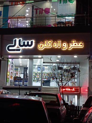 عکس عطر و ادکلن سالی