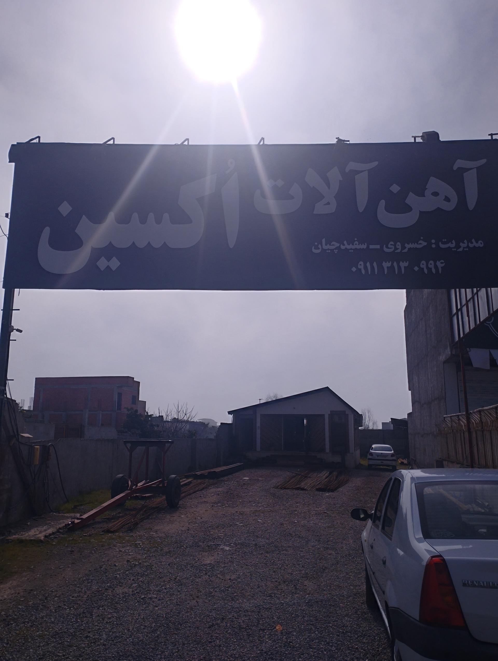 عکس آهن آلات اکسین