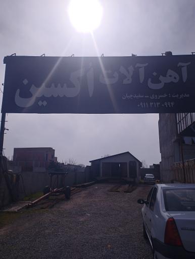 عکس آهن آلات اکسین