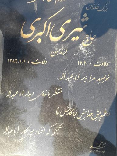 عکس مزار شیری اکبری