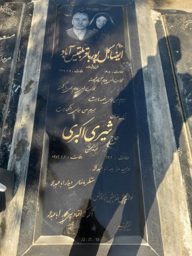 عکس مزار شیری اکبری
