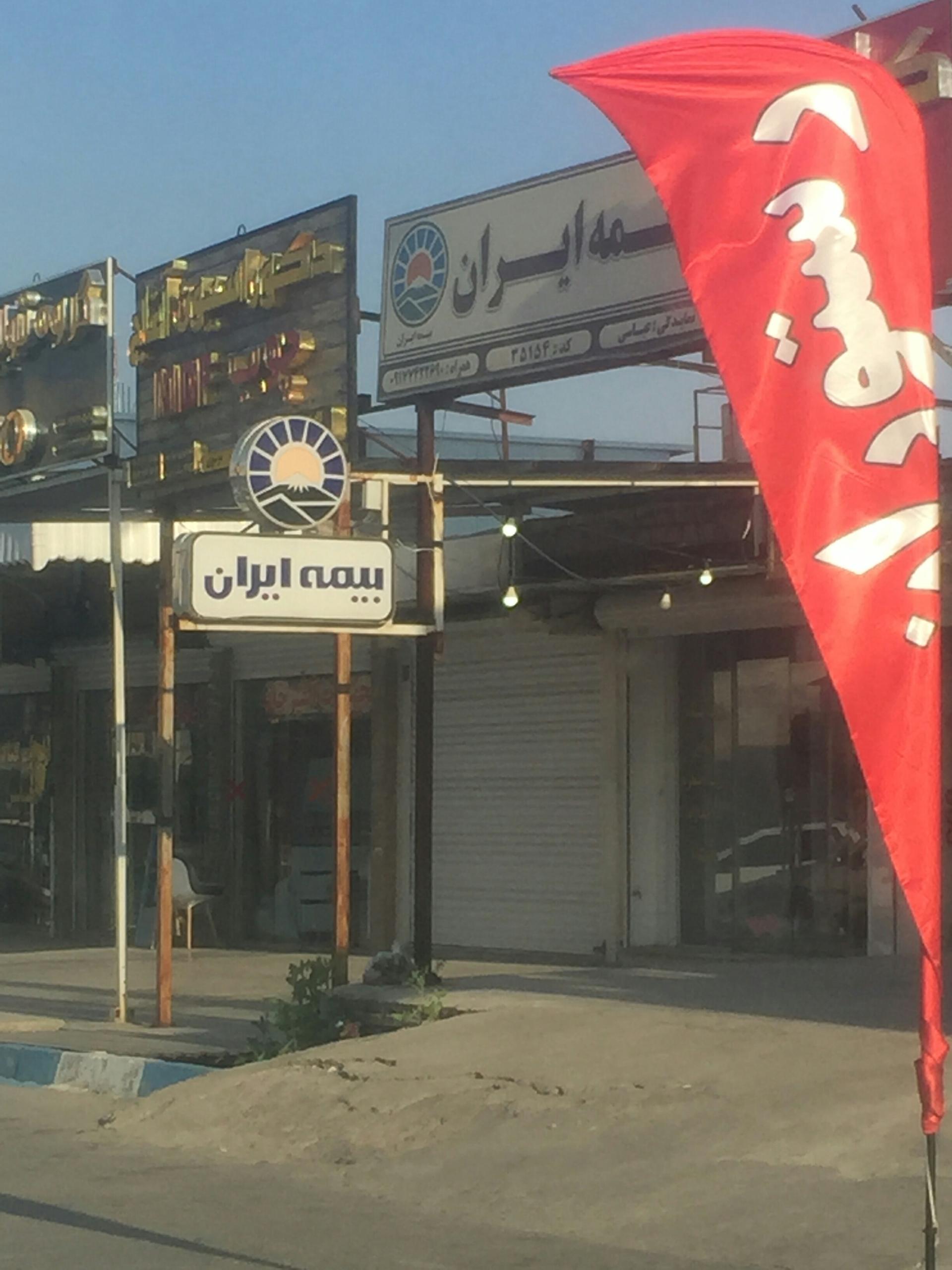 عکس بیمه ایران