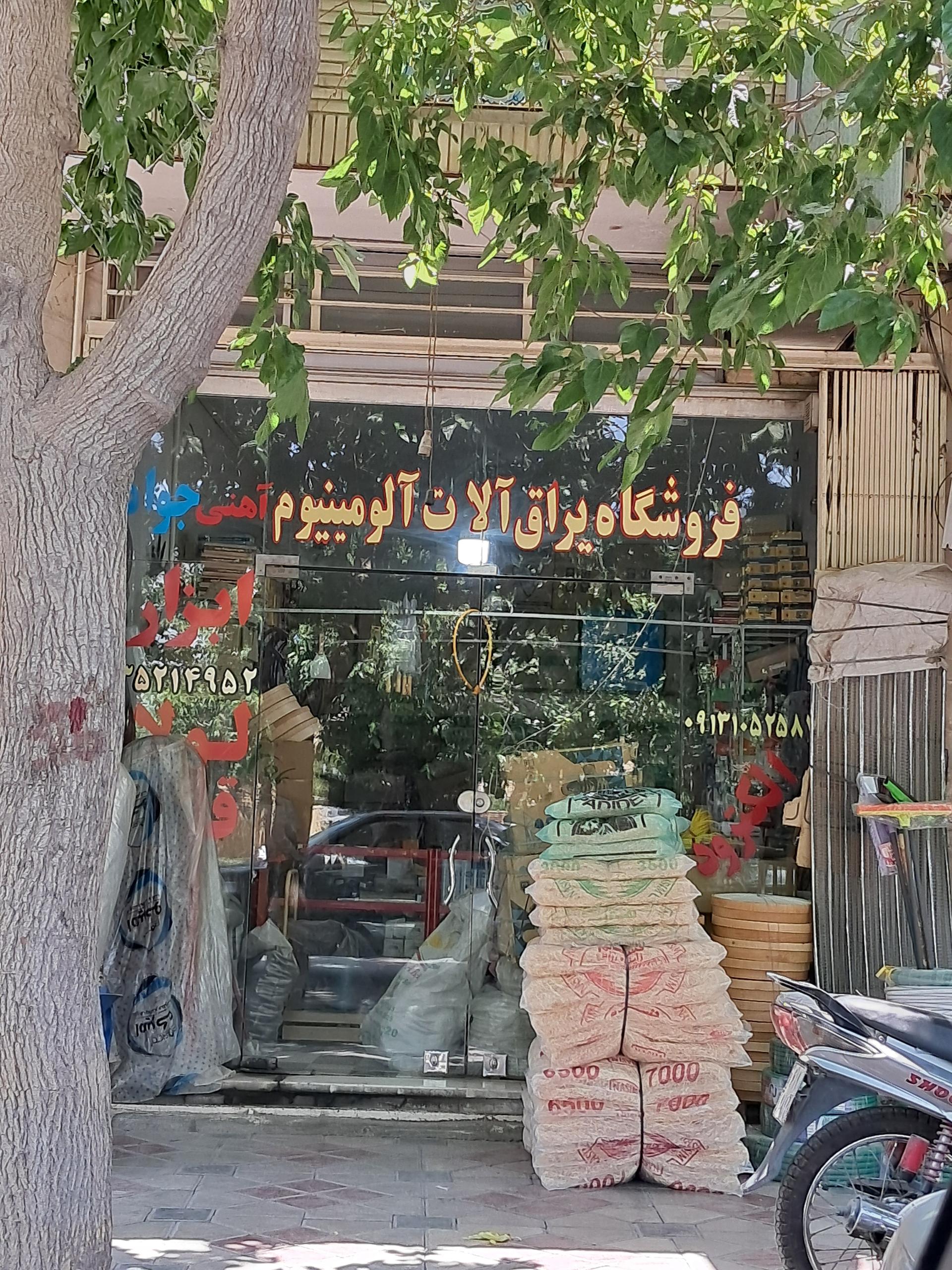 عکس فروشگاه یراق آلات آلومینیوم جواد