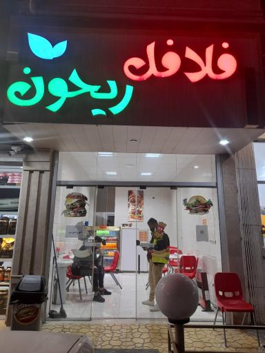 عکس ساندویچ ریحون