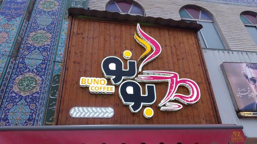 عکس آبمیوه بستنی بونو