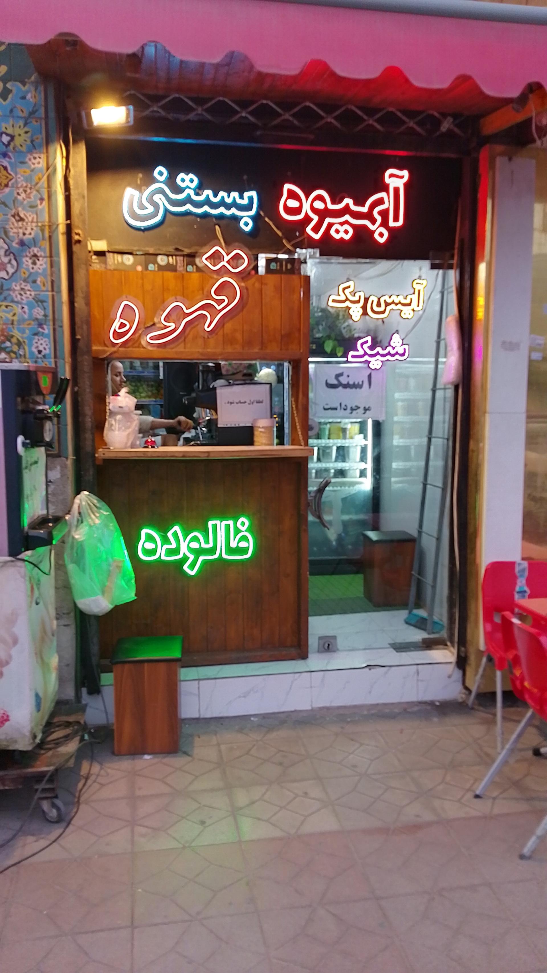 عکس آبمیوه بستنی بونو