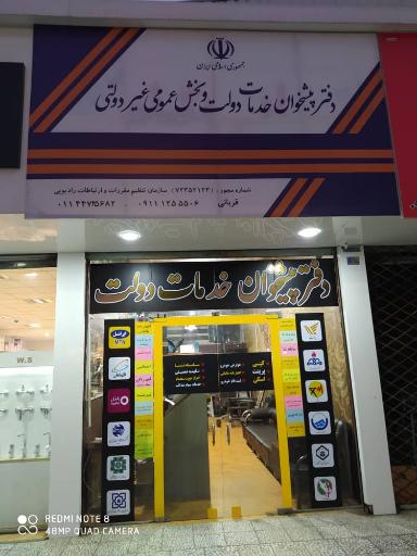 عکس دفتر پیشخوان خدمات دولت بامداد (قربانی)