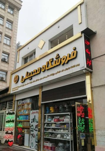 عکس فروشگاه محیطی