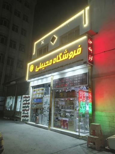عکس فروشگاه محیطی