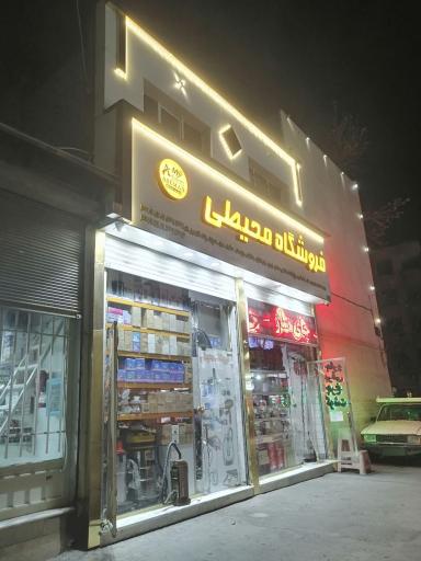 عکس فروشگاه محیطی